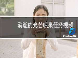 消逝的光芒喷泉任务视频