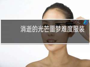 消逝的光芒噩梦难度服装