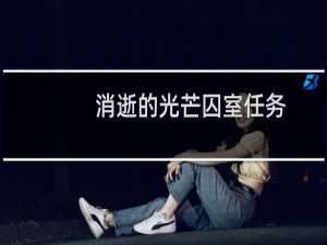 消逝的光芒囚室任务
