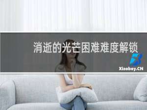 消逝的光芒困难难度解锁