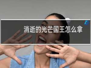 消逝的光芒国王怎么拿
