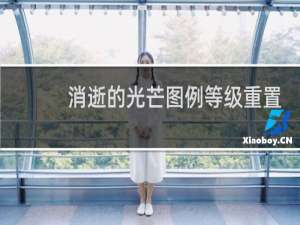 消逝的光芒图例等级重置