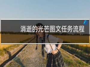 消逝的光芒图文任务流程