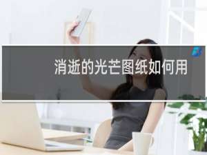 消逝的光芒图纸如何用