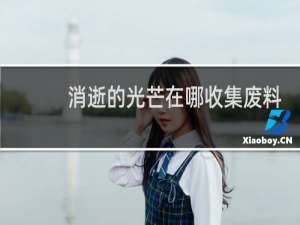 消逝的光芒在哪收集废料