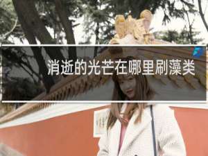 消逝的光芒在哪里刷藻类
