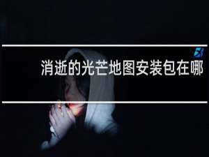 消逝的光芒地图安装包在哪