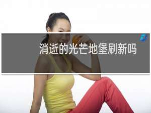 消逝的光芒地堡刷新吗