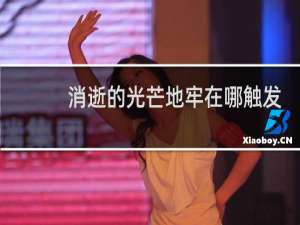 消逝的光芒地牢在哪触发