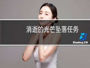 消逝的光芒坠落任务
