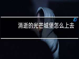 消逝的光芒城堡怎么上去