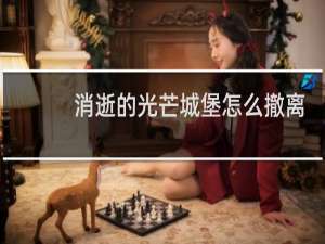 消逝的光芒城堡怎么撤离