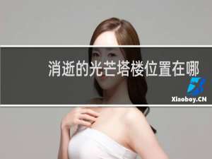 消逝的光芒塔楼位置在哪