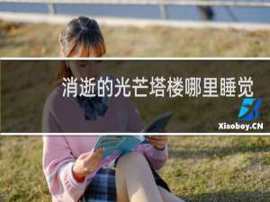 消逝的光芒塔楼哪里睡觉