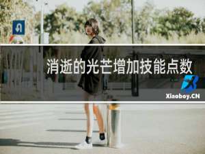 消逝的光芒增加技能点数