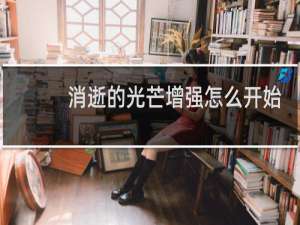 消逝的光芒增强怎么开始
