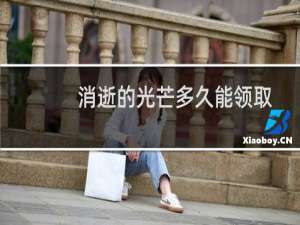 消逝的光芒多久能领取