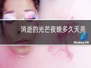 消逝的光芒夜晚多久天亮