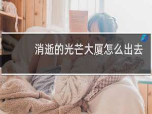 消逝的光芒大厦怎么出去