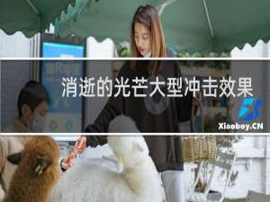 消逝的光芒大型冲击效果