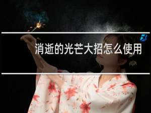 消逝的光芒大招怎么使用