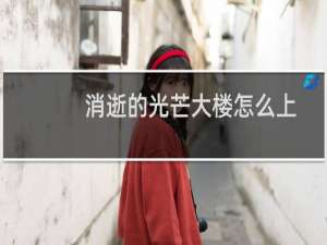 消逝的光芒大楼怎么上