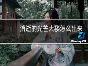 消逝的光芒大楼怎么出来