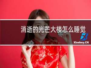 消逝的光芒大楼怎么睡觉