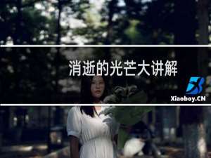 消逝的光芒大讲解