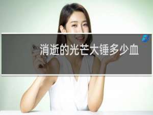 消逝的光芒大锤多少血