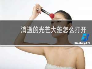 消逝的光芒大雄怎么打开
