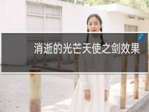 消逝的光芒天使之剑效果