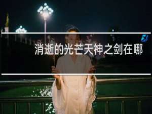 消逝的光芒天神之剑在哪