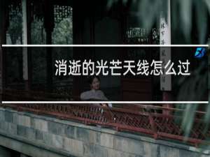 消逝的光芒天线怎么过