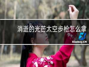 消逝的光芒太空步枪怎么拿