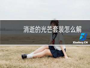 消逝的光芒套装怎么解