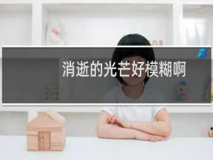 消逝的光芒好模糊啊