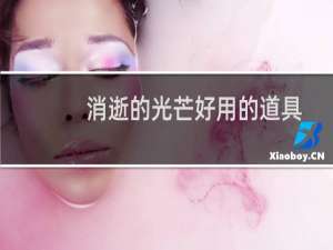 消逝的光芒好用的道具