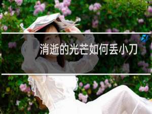 消逝的光芒如何丢小刀