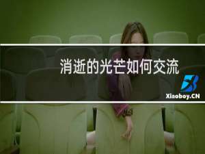 消逝的光芒如何交流