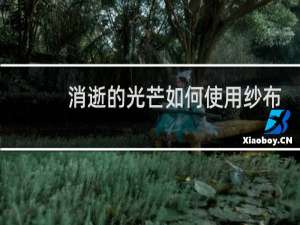 消逝的光芒如何使用纱布