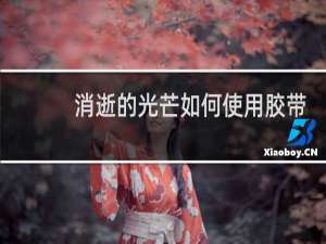 消逝的光芒如何使用胶带