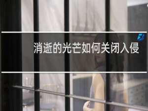 消逝的光芒如何关闭入侵