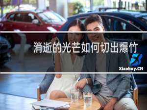 消逝的光芒如何切出爆竹