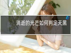 消逝的光芒如何判定天黑
