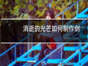 消逝的光芒如何制作剑