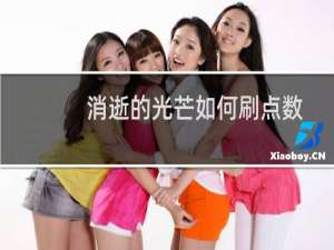 消逝的光芒如何刷点数