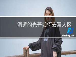 消逝的光芒如何去富人区