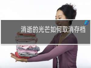 消逝的光芒如何取消存档