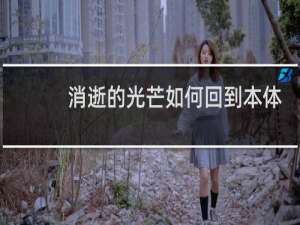 消逝的光芒如何回到本体